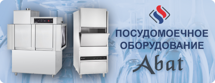 Обзор посудомоечного оборудования ABAT