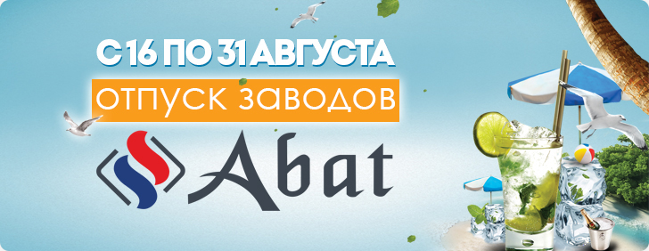 Летние каникулы заводов ABAT