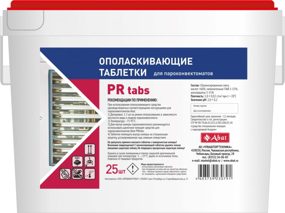 Ополаскивающее средство ABAT PR tabs (25 шт)